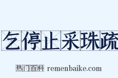 乞停止采珠疏是什么意思的图片